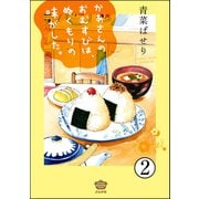 かあさんのおむすびは、ぬくもりの味がした。（分冊版） 【第2話】（ぶんか社） [電子書籍]