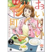 おいしい下町 スカイツリーと海老フライ（分冊版） 【第2話】（ぶんか社） [電子書籍]