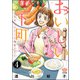 おいしい下町 スカイツリーと海老フライ（分冊版） 【第4話】（ぶんか社） [電子書籍]
