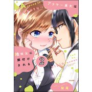 アラサー美女は地味女に餌付けされる（分冊版） 【第2話】（ぶんか社） [電子書籍]