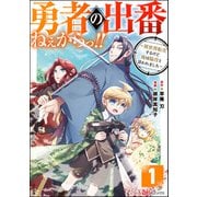 勇者の出番ねぇからっ！！ ～異世界転生するけど俺は脇役と言われました～ コミック版（分冊版） 【第1話】（ぶんか社） [電子書籍]