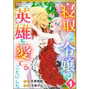 寝取られ令嬢は英雄を愛でることにした コミック版（分冊版） 【第1話】（ぶんか社） [電子書籍]