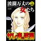 波瀾万丈の女たち Vol.60 サレ妻の逆襲（ぶんか社） [電子書籍]