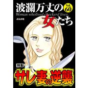 波瀾万丈の女たち Vol.60 サレ妻の逆襲（ぶんか社） [電子書籍]