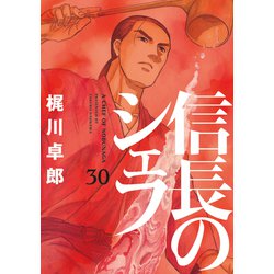 ヨドバシ Com 信長のシェフ 30巻 芳文社 電子書籍 通販 全品無料配達