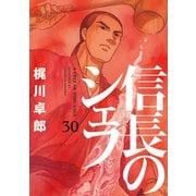 信長のシェフ 30巻（芳文社） [電子書籍]
