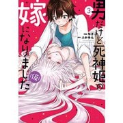 男だけど死神姫の嫁になりました（仮） 3巻（芳文社） [電子書籍]