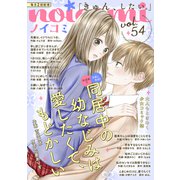 noicomi vol.54（スターツ出版） [電子書籍]
