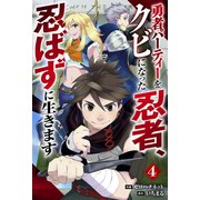 勇者パーティーをクビになった忍者、忍ばずに生きます【分冊版】4巻（スターツ出版） [電子書籍]