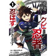 勇者パーティーをクビになった忍者、忍ばずに生きます1巻（スターツ出版） [電子書籍]