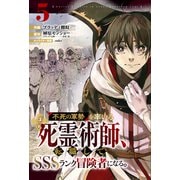 不死の軍勢を率いるぼっち死霊術師、転職してSSSランク冒険者になる。【分冊版】5巻（スターツ出版） [電子書籍]