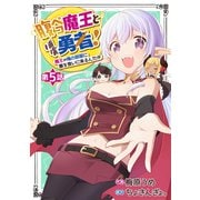 腹ペコ魔王と捕虜勇者！～魔王が俺の部屋に飯を食いに来るんだが～【分冊版】5巻（スターツ出版） [電子書籍]