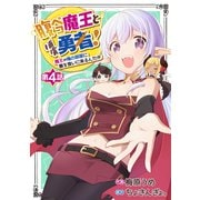 腹ペコ魔王と捕虜勇者！～魔王が俺の部屋に飯を食いに来るんだが～【分冊版】4巻（スターツ出版） [電子書籍]