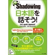 新・シャドーイング 日本語を話そう！ 初～中級編 （英語・中国語・韓国語訳版） / Shadowing： Let's Speak Japanese！ Beginner to Intermediate Edition（くろしお出版） [電子書籍]