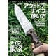 アウトドアナイフの使い方（ホビージャパン） [電子書籍]