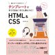 テンプレートですぐできる！ すぐに身につく！ HTML＆CSS（マイナビ出版） [電子書籍]