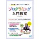 日本語だからスイスイ作れる プログラミング入門教室（マイナビ出版） [電子書籍]