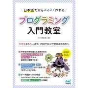 日本語だからスイスイ作れる プログラミング入門教室（マイナビ出版） [電子書籍]