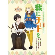 我にチートを ～ハズレチートの召喚勇者は異世界でゆっくり暮らしたい～（話売り） ♯21（秋田書店） [電子書籍]