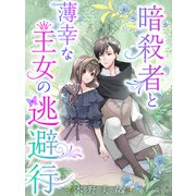 暗殺者と薄幸な王女の逃避行（夢中文庫） [電子書籍]