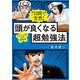 7日間で突然！ 頭が良くなる超勉強法 【ドラゴン桜公式副読本】（コルク） [電子書籍]