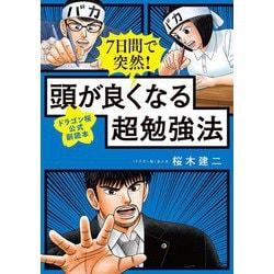 ヨドバシ Com 7日間で突然 頭が良くなる超勉強法 ドラゴン桜公式副読本 コルク 電子書籍 通販 全品無料配達