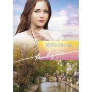 運河の街の恋【ハーレクイン文庫版】（ハーレクイン） [電子書籍]