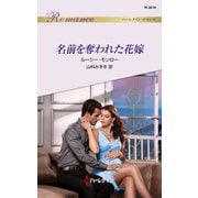 名前を奪われた花嫁（ハーレクイン） [電子書籍]
