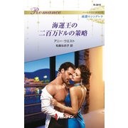 海運王の二百万ドルの策略（ハーレクイン） [電子書籍]
