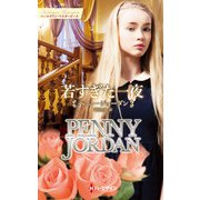 若すぎた一夜【ハーレクイン・マスターピース版】（ハーレクイン） [電子書籍]