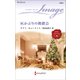 灰かぶりの舞踏会（ハーレクイン） [電子書籍]