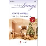 灰かぶりの舞踏会（ハーレクイン） [電子書籍]