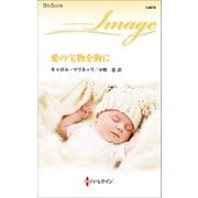 愛の宝物を胸に（ハーレクイン） [電子書籍]