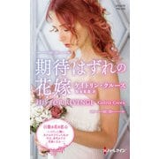 期待はずれの花嫁【ハーレクイン・プレゼンツ作家シリーズ別冊版】（ハーレクイン） [電子書籍]