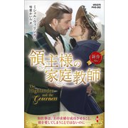 領主様の家庭教師（ハーレクイン） [電子書籍]
