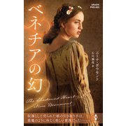 ベネチアの幻【ハーレクイン・ヒストリカル・スペシャル版】（ハーレクイン） [電子書籍]
