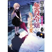 現代社会で乙女ゲームの悪役令嬢をするのはちょっと大変 3（オーバーラップ） [電子書籍]