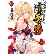 本能寺から始める信長との天下統一 6（オーバーラップ） [電子書籍]