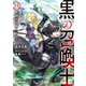 黒の召喚士 15 戦闘狂の成り上がり（オーバーラップ） [電子書籍]