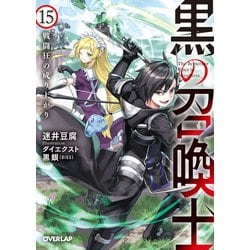 ヨドバシ.com - 黒の召喚士 15 戦闘狂の成り上がり（オーバー