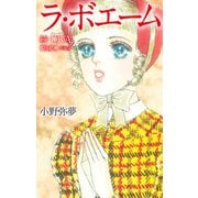 ラ・ポエム-続・DIVA（歌姫）愛蔵版（ゴマブックス） [電子書籍]