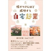 怖がりさんほど成功する自宅起業（みらいパブリッシング） [電子書籍]