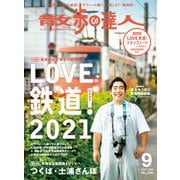 散歩の達人_2021年9月号（交通新聞社） [電子書籍]