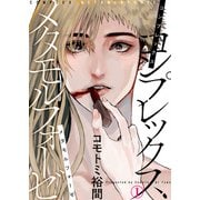 【特典付き合本】コンプレックス メタモルフォーゼ（1）（シガリロ） [電子書籍]