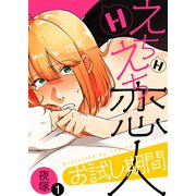 えちえち恋人お試し期間（1）（シガリロ） [電子書籍]