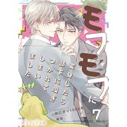 モフモフに変身したら部下に嗅ぎつかれてしまいました 7（分冊版）（MUGENUP） [電子書籍]