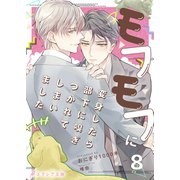 モフモフに変身したら部下に嗅ぎつかれてしまいました 8（分冊版）（MUGENUP） [電子書籍]