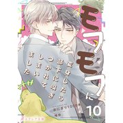 モフモフに変身したら部下に嗅ぎつかれてしまいました 10（分冊版）（MUGENUP） [電子書籍]