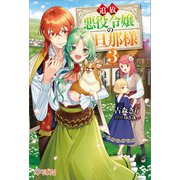 追放悪役令嬢の旦那様3（ツギクル） [電子書籍]