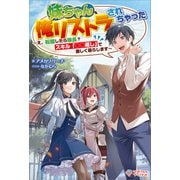 妹ちゃん、俺リストラされちゃった（ツギクル） [電子書籍]